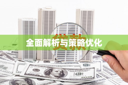 安县全面解析与策略优化