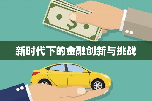 安县新时代下的金融创新与挑战