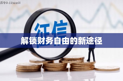 安县解锁财务自由的新途径