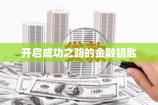 安县开启成功之路的金融钥匙