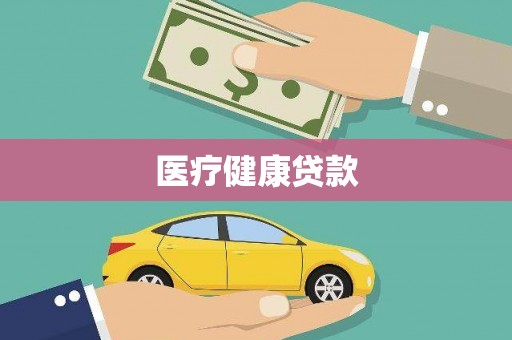 安县医疗健康贷款