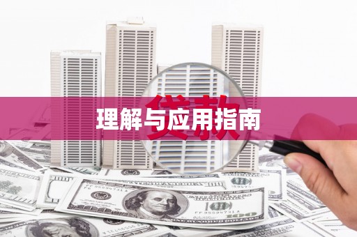 安县理解与应用指南