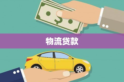 安县物流贷款