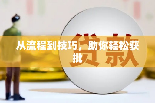 安县从流程到技巧，助你轻松获批
