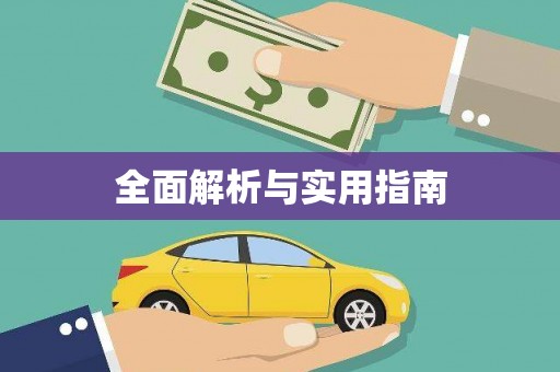 安县全面解析与实用指南