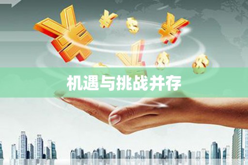 安县机遇与挑战并存