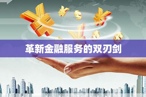 安县革新金融服务的双刃剑