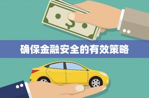 安县确保金融安全的有效策略