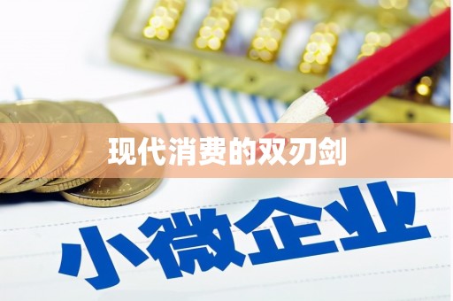 安县现代消费的双刃剑
