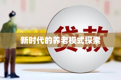 安县新时代的养老模式探索