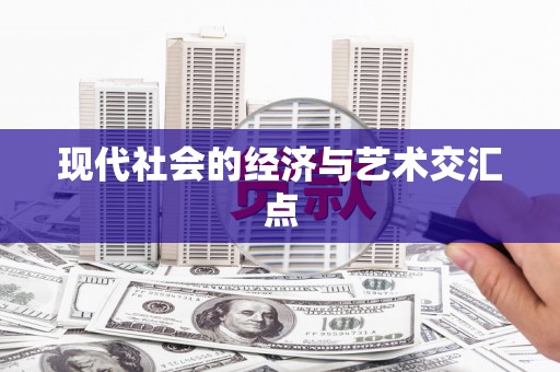 安县现代社会的经济与艺术交汇点