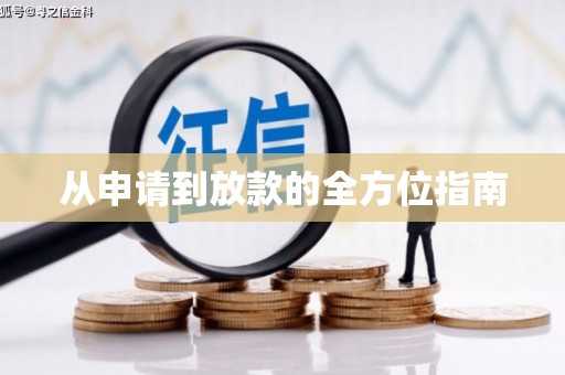 安县从申请到放款的全方位指南