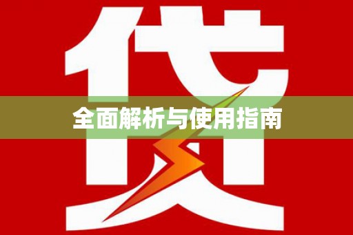安县全面解析与使用指南