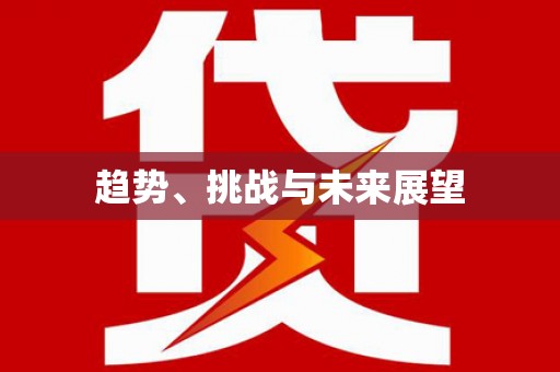 安县趋势、挑战与未来展望