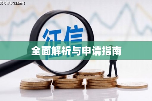 安县全面解析与申请指南