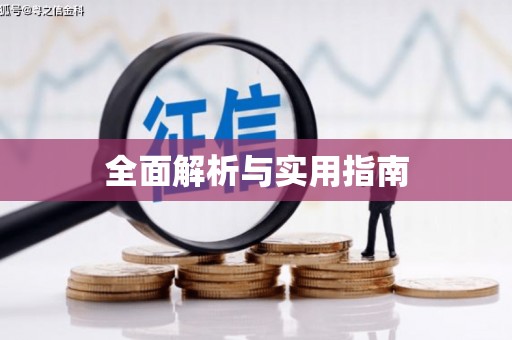 安县全面解析与实用指南