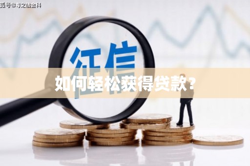 安县如何轻松获得贷款？
