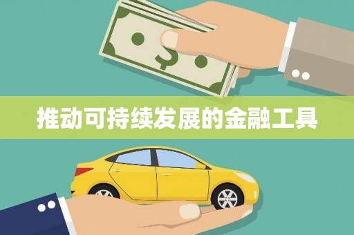 安县推动可持续发展的金融工具