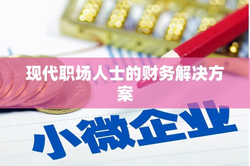 安县现代职场人士的财务解决方案