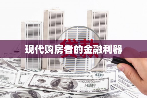 安县现代购房者的金融利器