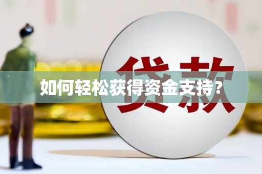 安县如何轻松获得资金支持？