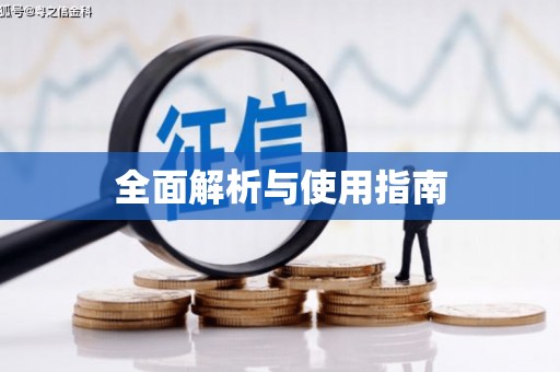 安县全面解析与使用指南