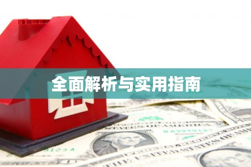 安县全面解析与实用指南