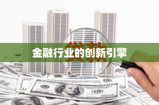 安县金融行业的创新引擎