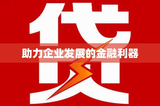 安县助力企业发展的金融利器