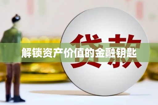 安县解锁资产价值的金融钥匙