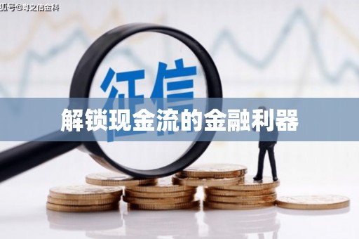安县解锁现金流的金融利器