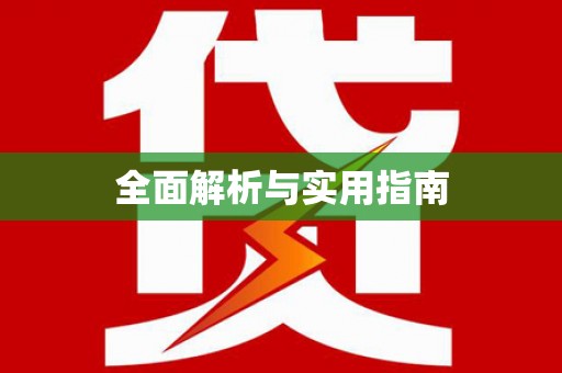 安县全面解析与实用指南