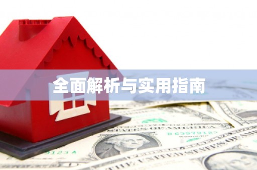 安县全面解析与实用指南