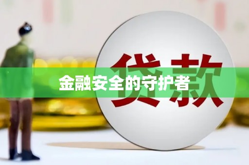 安县金融安全的守护者