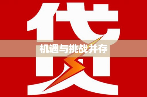 安县机遇与挑战并存