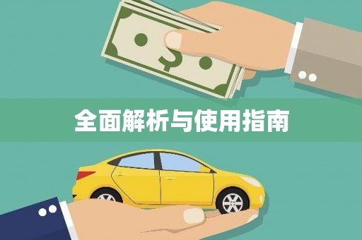 安县全面解析与使用指南