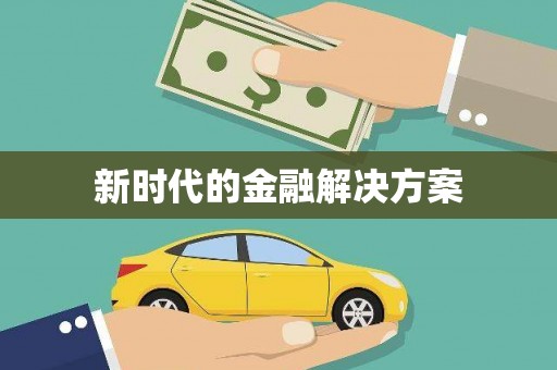 安县新时代的金融解决方案