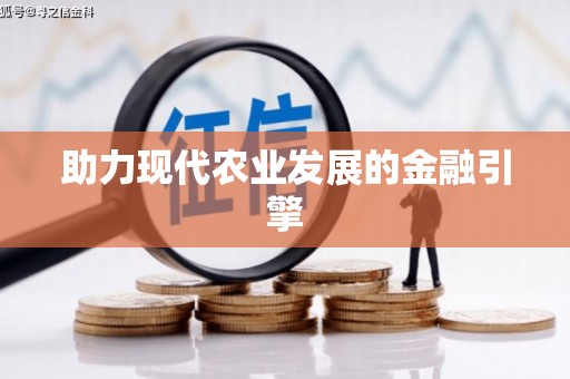 安县助力现代农业发展的金融引擎