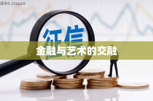 安县金融与艺术的交融
