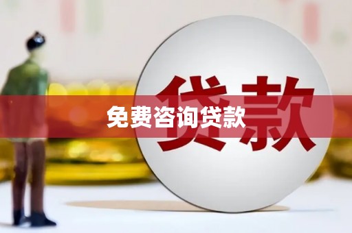 安县免费咨询贷款