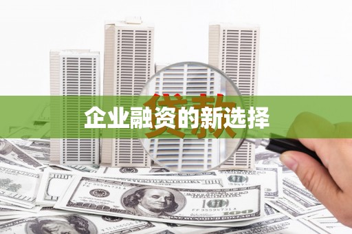 安县企业融资的新选择