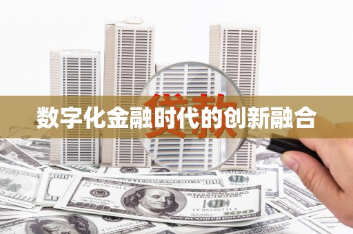 安县数字化金融时代的创新融合