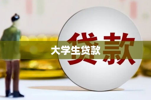 安县大学生贷款
