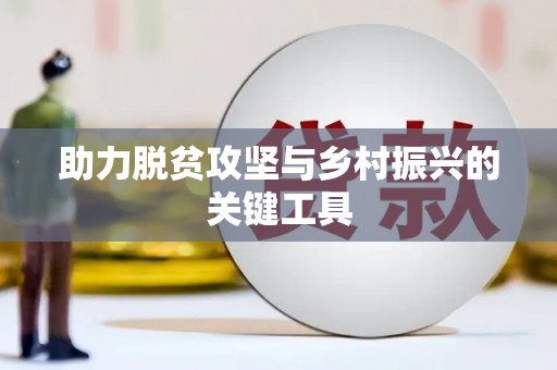 安县助力脱贫攻坚与乡村振兴的关键工具