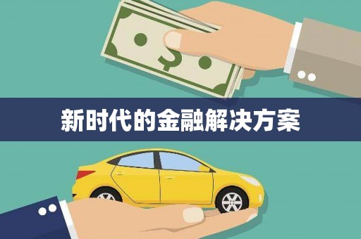 安县新时代的金融解决方案