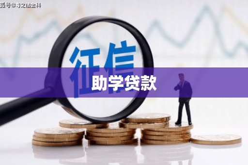 安县助学贷款