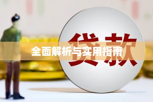 安县全面解析与实用指南