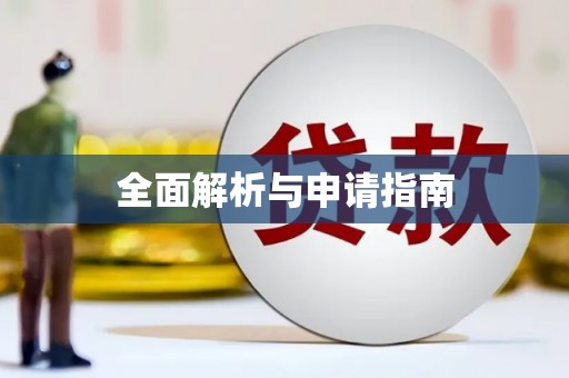安县全面解析与申请指南
