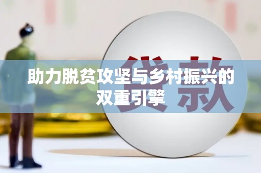 安县助力脱贫攻坚与乡村振兴的双重引擎