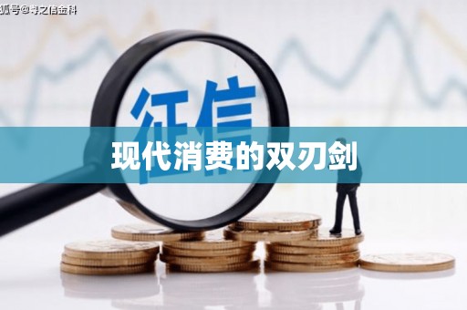安县现代消费的双刃剑